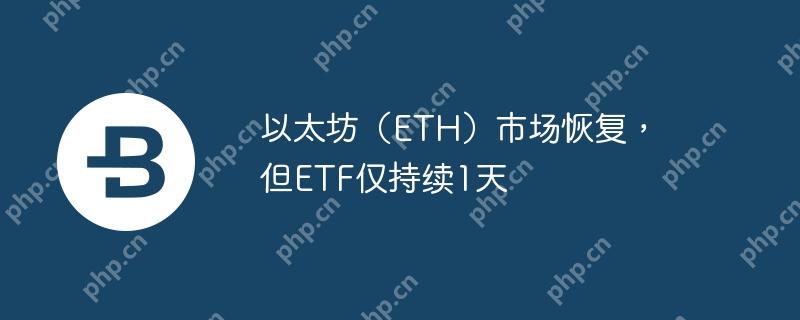 以太坊（eth）市场恢复，但etf仅持续1天